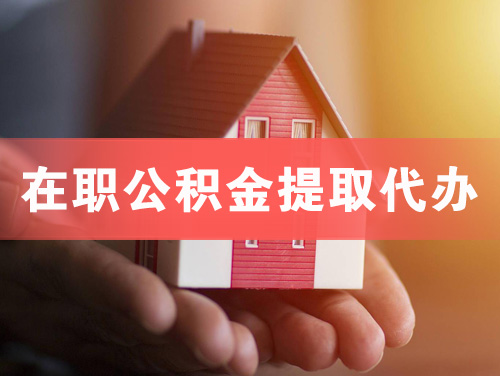 福泉在职公积金提取代办