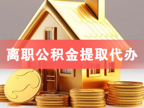 福泉离职公积金提取代办