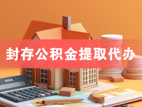 福泉封存公积金提取代办