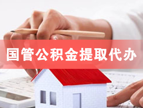 福泉国管公积金提取代办