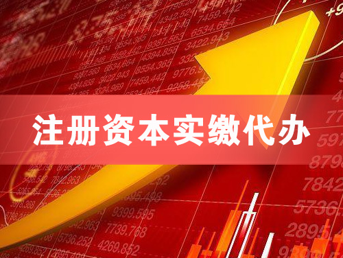 福泉注册资本实缴代办